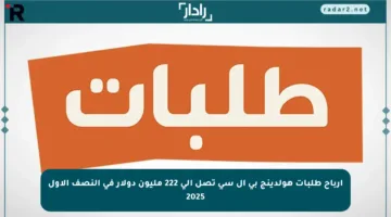 أرباح طلبات هولدينج بي إل سي تصل إلى 222 مليون دولار في النصف الأول 2025
